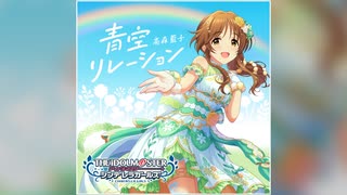 【デレステ】青空リレーション【PRO】