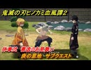 鬼滅の刃ヒノカミ血風譚２　庚の意地　サブクエスト　休章弐　善逸のお見舞い　＃６２