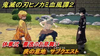 鬼滅の刃ヒノカミ血風譚２　庚の意地　サブクエスト　休章弐　善逸のお見舞い　＃６２