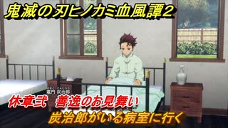 鬼滅の刃ヒノカミ血風譚２　炭治郎がいる病室に行く　休章弐　善逸のお見舞い　＃６３