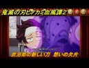 鬼滅の刃ヒノカミ血風譚２　炭治郎の新しい刀　想いの欠片　休章弐　善逸のお見舞い　＃６４