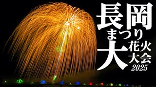 【2025】長岡まつり大花火大会ダイジェスト+匠の花火+ドローン