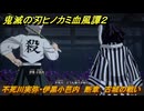 鬼滅の刃ヒノカミ血風譚２　不死川実弥・伊黒小芭内　断章　古城の戦い　＃６５