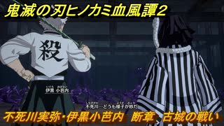 鬼滅の刃ヒノカミ血風譚２　不死川実弥・伊黒小芭内　断章　古城の戦い　＃６５