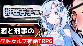 【幻想帰卓部】VODKA第5話【新クトゥルフ神話TRPGリプレイ/7版改変卓】