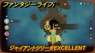 ファンタジーライフｉ　ジャイアントツリーをEXCELLENT　木こりマスターの試練　＃７８８　【グルグルの竜と時をぬすむ少女】