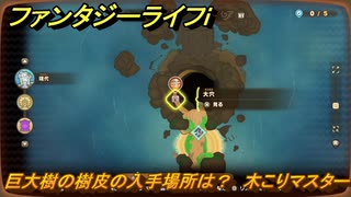 ファンタジーライフｉ　巨大樹の樹皮の入手場所は？　木こりマスターの試練　＃７８９　【グルグルの竜と時をぬすむ少女】