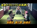 鬼滅の刃ヒノカミ血風譚２　柱稽古　第八章　柱稽古　＃６６