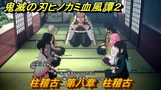 鬼滅の刃ヒノカミ血風譚２　柱稽古　第八章　柱稽古　＃６６