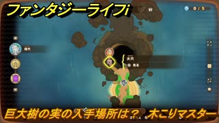 ファンタジーライフｉ　巨大樹の実の入手場所は？　木こりマスターの試練　＃７９０　【グルグルの竜と時をぬすむ少女】