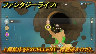 ファンタジーライフｉ　上銅鉱床をEXCELLENT　採掘師かけだしの試練　＃７９１　【グルグルの竜と時をぬすむ少女】