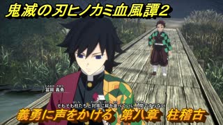 鬼滅の刃ヒノカミ血風譚２　義勇に声をかける　第八章　柱稽古　＃６７