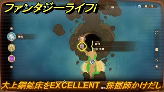 ファンタジーライフｉ　大上銅鉱床をEXCELLENT　採掘師かけだしの試練　＃７９２　【グルグルの竜と時をぬすむ少女】