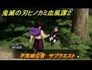 鬼滅の刃ヒノカミ血風譚２　不気味な音　サブクエスト　第八章　柱稽古　＃６８