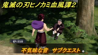 鬼滅の刃ヒノカミ血風譚２　不気味な音　サブクエスト　第八章　柱稽古　＃６８