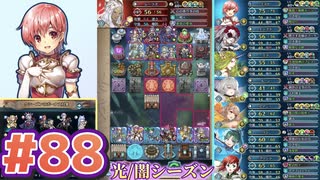 【FEH】エストライクな飛空城#88