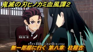 鬼滅の刃ヒノカミ血風譚２　無一郎邸に行く　第八章　柱稽古　＃６９
