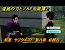 鬼滅の刃ヒノカミ血風譚２　形見　サブクエスト　第八章　柱稽古　＃７０