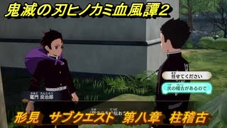 鬼滅の刃ヒノカミ血風譚２　形見　サブクエスト　第八章　柱稽古　＃７０