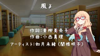 【SynthesizerV：cover　桜乃そら】如月未緒 (関根明子) 「風よ」