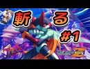 【ロックマンゼロ】もうすんごい斬る#１【ロックマンゼロ　ゲーム実況】