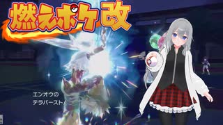 【ポケモンSV】燃えポケ改part24【炎統一】