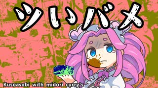 つイばめ/kusoasobi with ミドリカレーズ