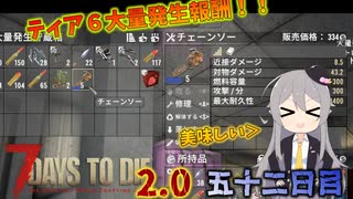 【7 Days to Die 2.0】謙虚に新種ゾンビを探せ！！５２日目【ゆっくり実況】