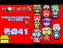 【ゆっくり実況】　MOTHER3　その41【普通にやる】(完)