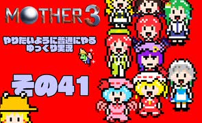【ゆっくり実況】　MOTHER3　その41【普通にやる】