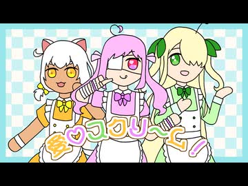 【UTAUカバー】愛♡スクリ～ム！【日田毬ウララ・心幸ルミィ・福丸キンカ】