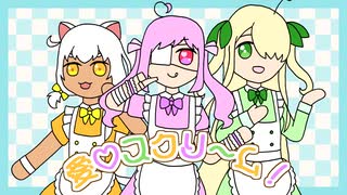 【UTAUカバー】愛♡スクリ～ム！【日田毬ウララ・心幸ルミィ・福丸キンカ】