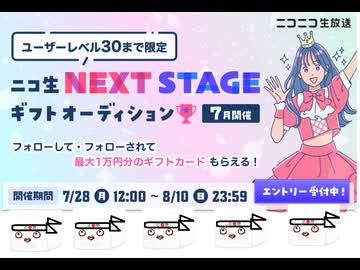 【天星応援団】NEXTSTAGEに出場している天星癒唖を応援する枠（１週間折り返し時点）