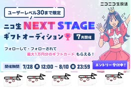 【天星応援団】NEXTSTAGEに出場している天星癒唖を応援する枠（１週間折り返し時点）