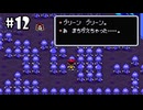 （#12）カーペインターさんとベンジャミン・フランクリンごっこ【MOTHER2 ギーグの逆襲】