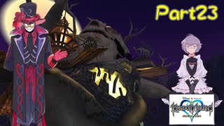 オリキャラのメイドさんとKINGDOM HEARTSの世界を実況してみる　Part23