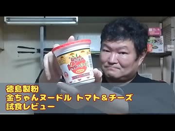 徳島製粉 金ちゃんヌードル トマト＆チーズ 試食レビュー