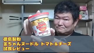 徳島製粉 金ちゃんヌードル トマト＆チーズ 試食レビュー