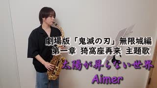 太陽が昇らない世界 - A World Where the Sun Never Rises / Aimerをサックスで演奏してみました。『劇場版「鬼滅の刃」無限城編 』第一章 猗窩座再来』 主題歌