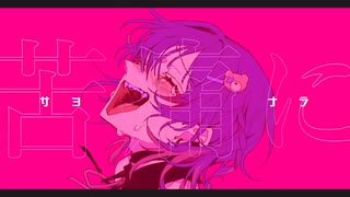 ハツコイソウ/刹那明花（cover）