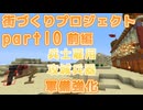 【マインクラフト1.12.2】【AW2 前編】ゆっくり街づくりプロジェクトpart9  攻城兵器の解説