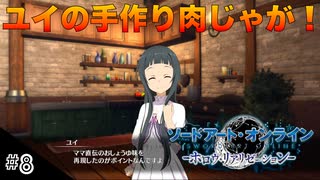【SAOHR】初見実況スタート #8 アスナ直伝！ユイの手料理！【ソードアートオンライン -ホロウ・リアリゼーション-】(ネタバレ注意)