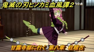 鬼滅の刃ヒノカミ血風譚２　甘露寺邸に行く　第八章　柱稽古　＃７１