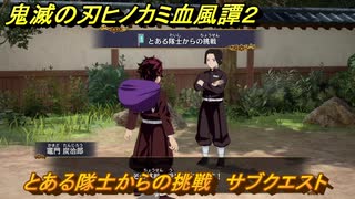 鬼滅の刃ヒノカミ血風譚２　とある隊士からの挑戦　サブクエスト　第八章　柱稽古　＃７２