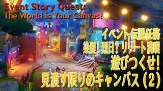 【原神】イベント「染夏！烈日？リゾート満喫！」イベント伝説任務「のびのびバカンス（2）遊びつくせ！見渡す限りのキャンバス！（The World is Your Canvas!）」（2）[Event]