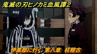 鬼滅の刃ヒノカミ血風譚２　伊黒邸に行く　第八章　柱稽古　＃７３