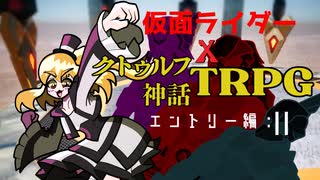 【CoC6×仮面ライダー】エントリー編：Ⅱ　～ミッション開始です！～