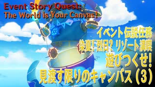 【原神】イベント「染夏！烈日？リゾート満喫！」イベント伝説任務「のびのびバカンス（2）遊びつくせ！見渡す限りのキャンバス！（The World is Your Canvas！）」（3）[Event]