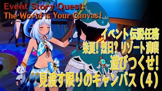 【原神】イベント「染夏！烈日？リゾート満喫！」イベント伝説任務「のびのびバカンス（2）遊びつくせ！見渡す限りのキャンバス！（The World is Your Canvas！）」（4）[Event]