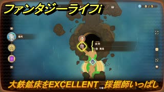 ファンタジーライフｉ　大鉄鉱床をEXCELLENT　採掘師いっぱしの試練　＃７９４　【グルグルの竜と時をぬすむ少女】
